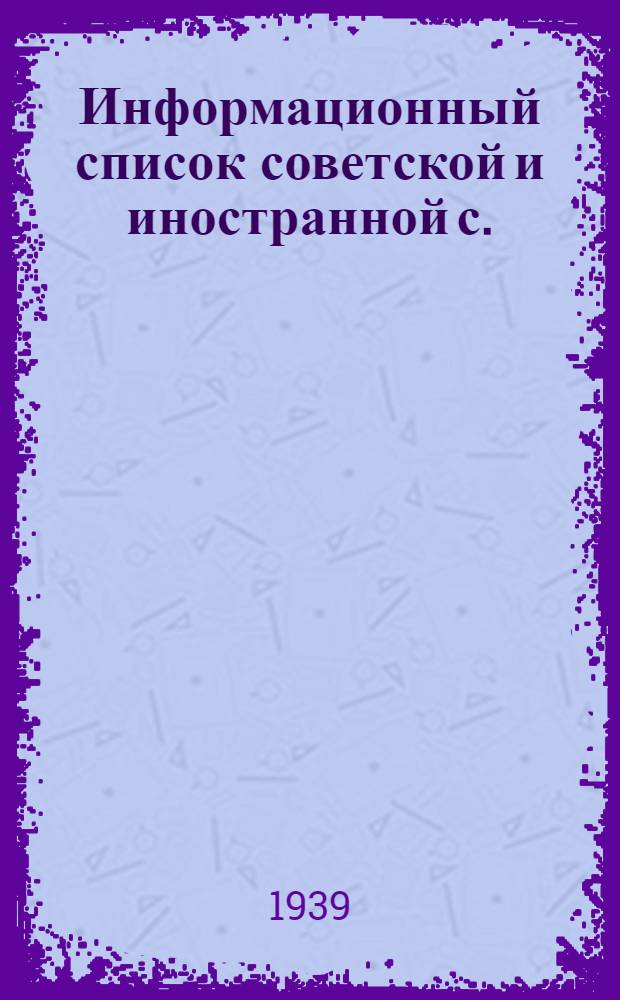 Информационный список советской и иностранной с./х. литературы, поступившей в ЦНСХБ : № 12. За 1938 г. Тетрадь № 1 -. Тетрадь № 7. ч. 4 : Кормовые культуры. Луга. Пастбища