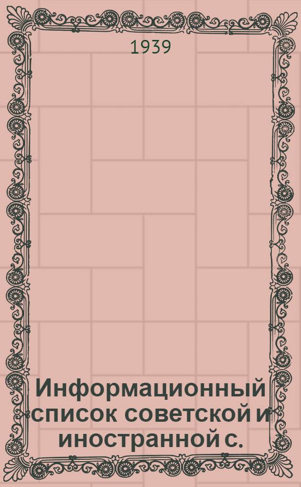 Информационный список советской и иностранной с./х. литературы, поступившей в ЦНСХБ : № 12. За 1938 г. Тетрадь № 1 -. Тетрадь № 11 : Животноводство. Корма, кормление. Ветеринария