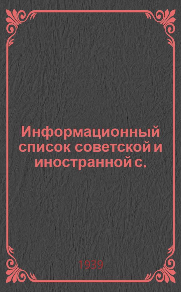 Информационный список советской и иностранной с./х. литературы, поступившей в ЦНСХБ : № 12. За 1938 г. Тетрадь № 1 -. Тетрадь № 12 : Коневодство