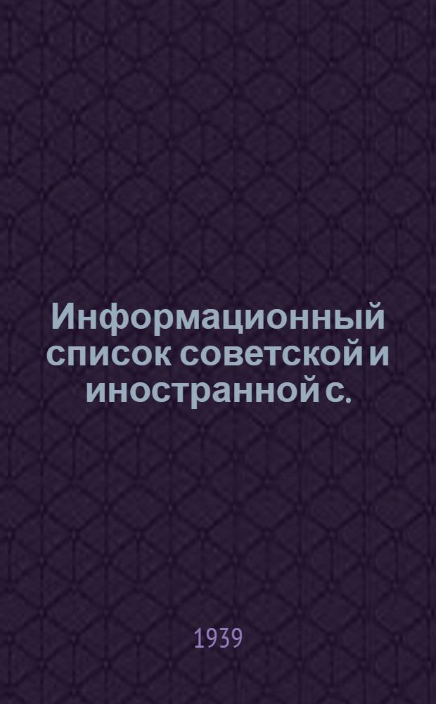 Информационный список советской и иностранной с./х. литературы, поступившей в ЦНСХБ : № 12. За 1938 г. Тетрадь № 1 -. Тетрадь № 14 : Свиноводство