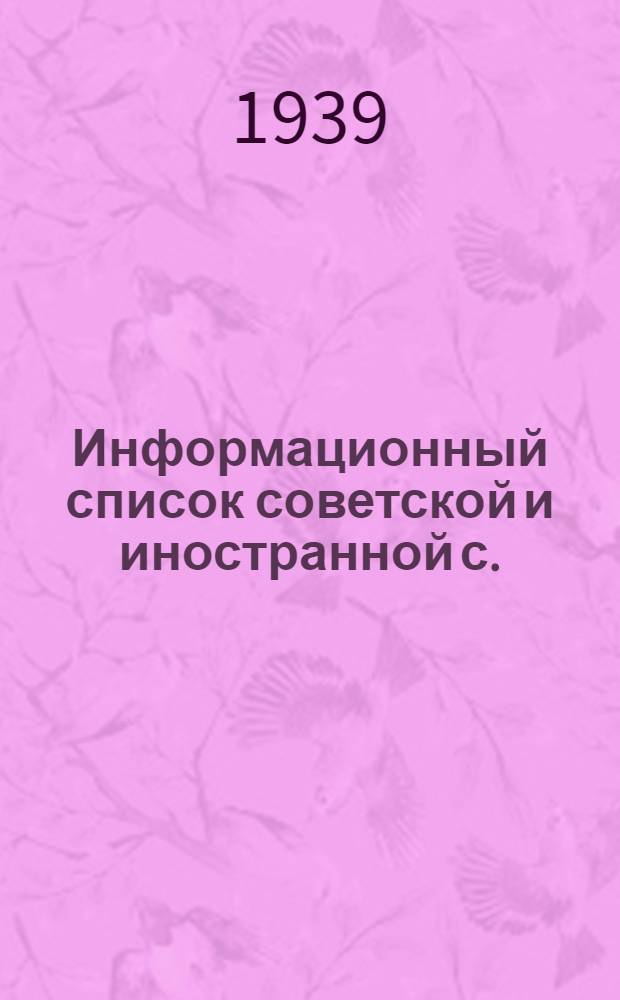 Информационный список советской и иностранной с./х. литературы, поступившей в ЦНСХБ : № 12. За 1938 г. Тетрадь № 1 -. Тетрадь № 22 : Сельскохозяйственная продукция