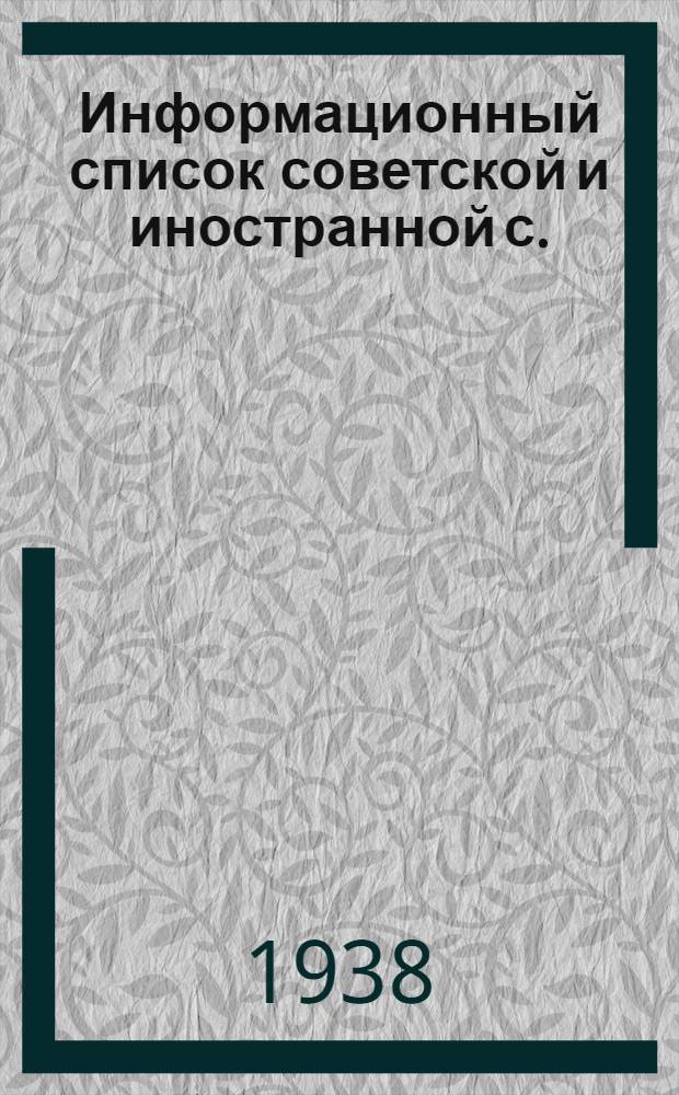 Информационный список советской и иностранной с./х. литературы, поступившей в ЦНСХБ : № 10 (1937 г.) Тетрадь № 1 -. № 1 : Общие вопросы сельского хозяйства
