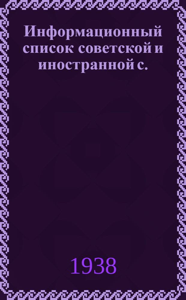 Информационный список советской и иностранной с./х. литературы, поступившей в ЦНСХБ : № 10 (1937 г.) Тетрадь № 1 -. № 7. ч. 2 : Зерновые и зернобобовые культуры