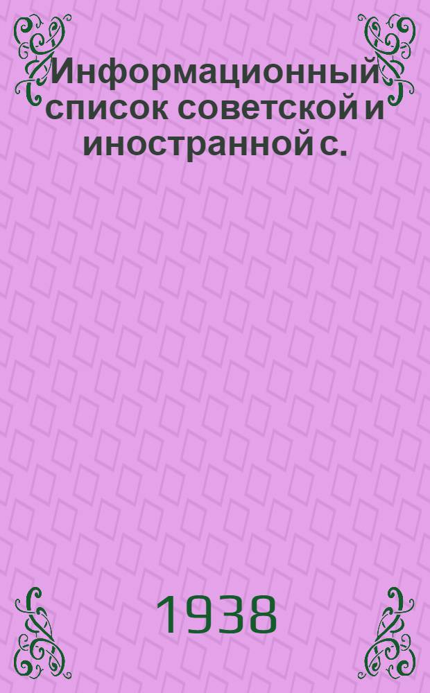 Информационный список советской и иностранной с./х. литературы, поступившей в ЦНСХБ : № 10 (1937 г.) Тетрадь № 1 -. № 7. ч. 3 : Технические культуры