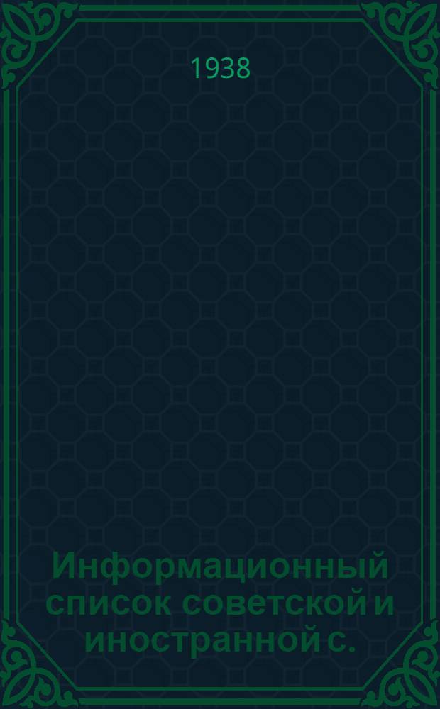 Информационный список советской и иностранной с./х. литературы, поступившей в ЦНСХБ : № 10 (1937 г.) Тетрадь № 1 -. № 14 : Свиноводство