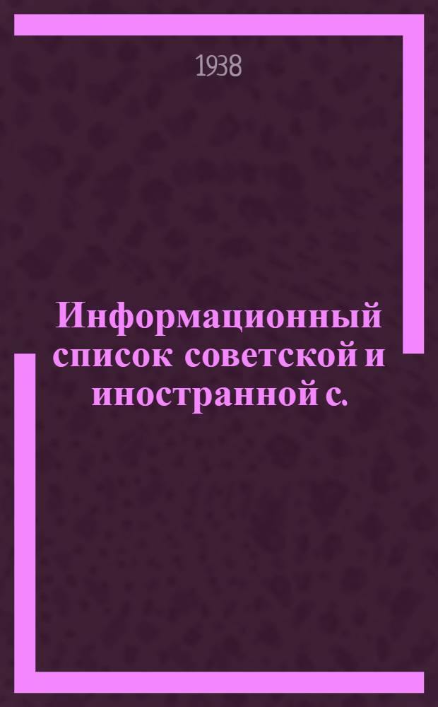 Информационный список советской и иностранной с./х. литературы, поступившей в ЦНСХБ : № 10 (1937 г.) Тетрадь № 1 -. № 20 : Звероводство. Пушное дело. Охота. Собаководство