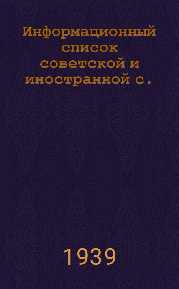 Информационный список советской и иностранной с./х. литературы, поступившей в ЦНСХБ : № 2 Тетрадь № 1 -. № 8 : Технические культуры