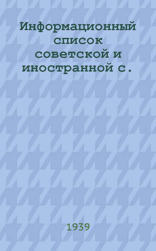 Информационный список советской и иностранной с./х. литературы, поступившей в ЦНСХБ : № 2 Тетрадь № 1 -. № 9 : Кормовые культуры. Луга. Пастбища