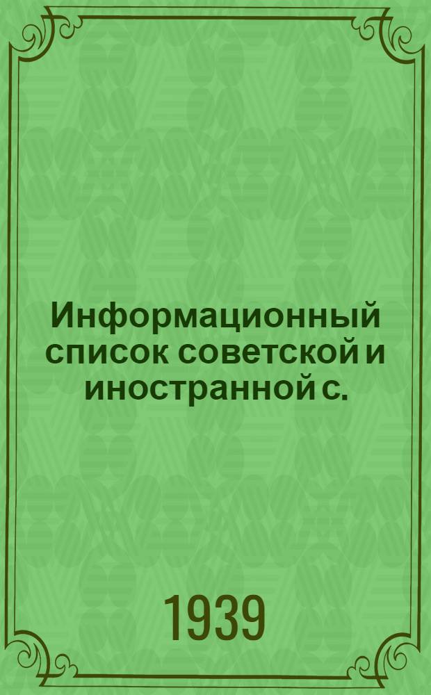 Информационный список советской и иностранной с./х. литературы, поступившей в ЦНСХБ : № 2 Тетрадь № 1 -. № 10 : Плодоводство. Ягодоводство. Субтропические культуры. Декоративное садоводство и цветоводство