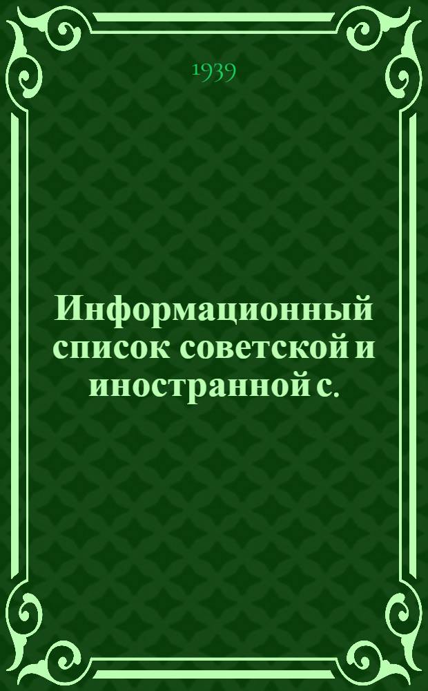 Информационный список советской и иностранной с./х. литературы, поступившей в ЦНСХБ : № 2 Тетрадь № 1 -. № 12 : Лесное дело