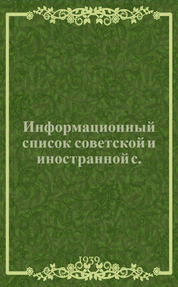 Информационный список советской и иностранной с./х. литературы, поступившей в ЦНСХБ : № 2 Тетрадь № 1 -. № 16 : Свиноводство