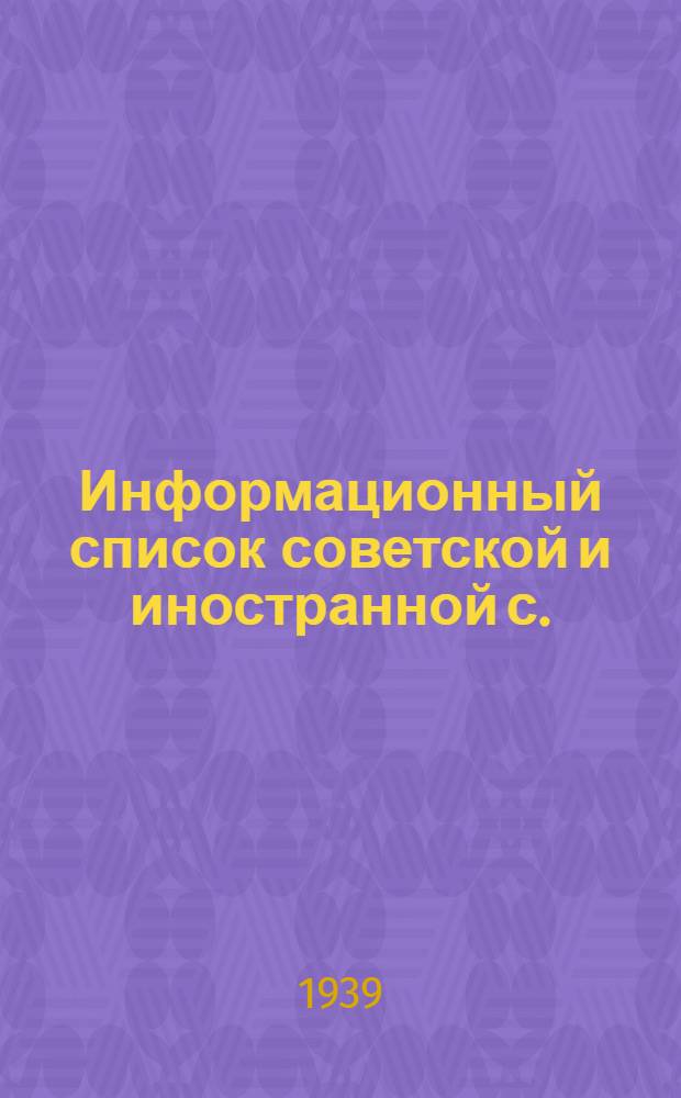 Информационный список советской и иностранной с./х. литературы, поступившей в ЦНСХБ : № 2 Тетрадь № 1 -. № 18 : Птицеводство