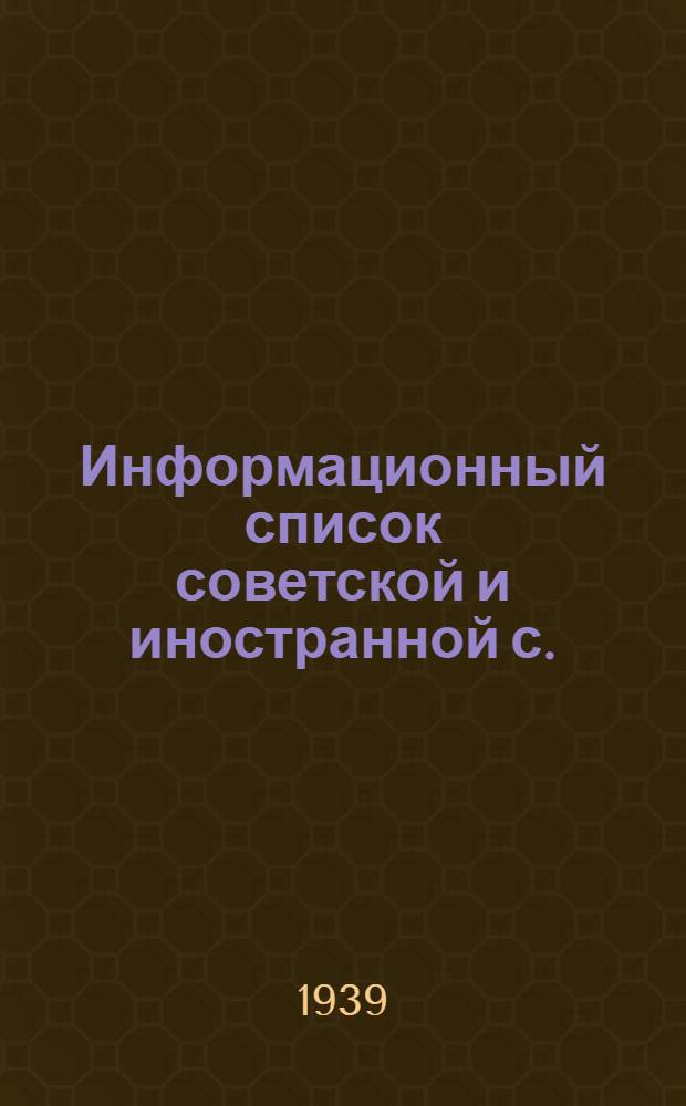 Информационный список советской и иностранной с./х. литературы, поступившей в ЦНСХБ : № 2 Тетрадь № 1 -. № 19 : Пчеловодство