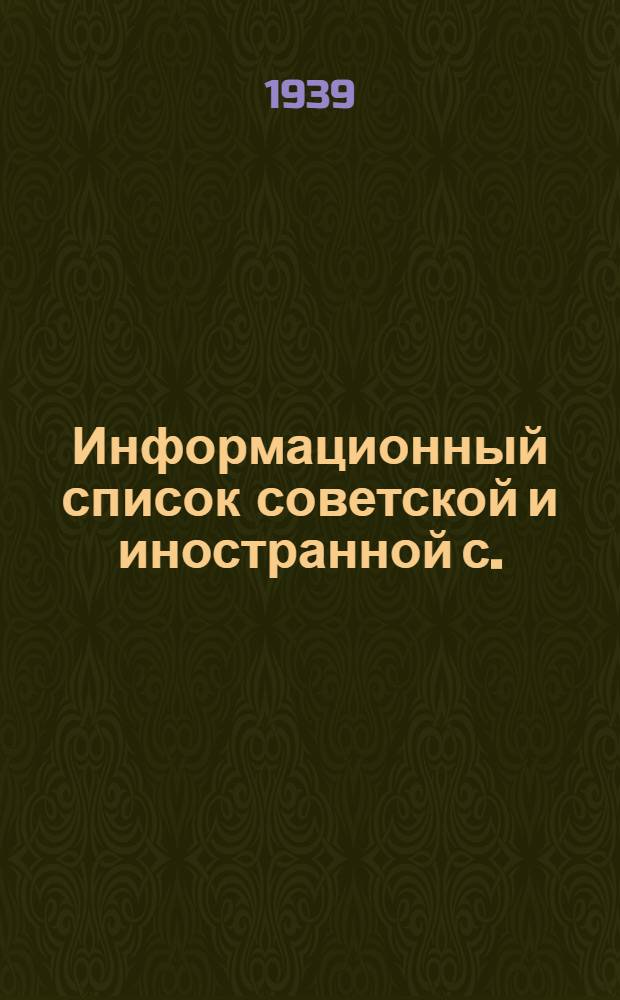 Информационный список советской и иностранной с./х. литературы, поступившей в ЦНСХБ : № 3 Тетрадь № 1 -. Тетрадь № 14 : Коневодство