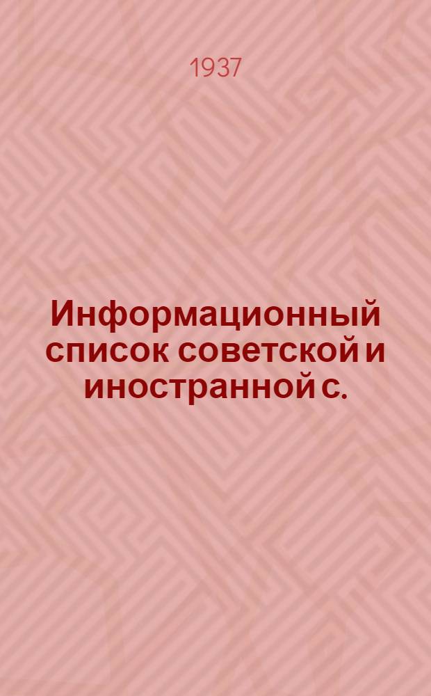 Информационный список советской и иностранной с./х. литературы, поступившей в ЦНСХБ : № 6 Тетрадь № 1 -. № 8 : Плодоводство. Ягодоводство. Садоводство