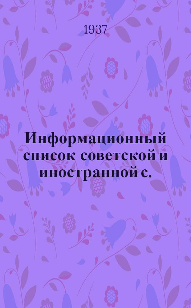 Информационный список советской и иностранной с./х. литературы, поступившей в ЦНСХБ : № 6 Тетрадь № 1 -. № 11 : Животноводство. Корма, кормление. Ветеринария