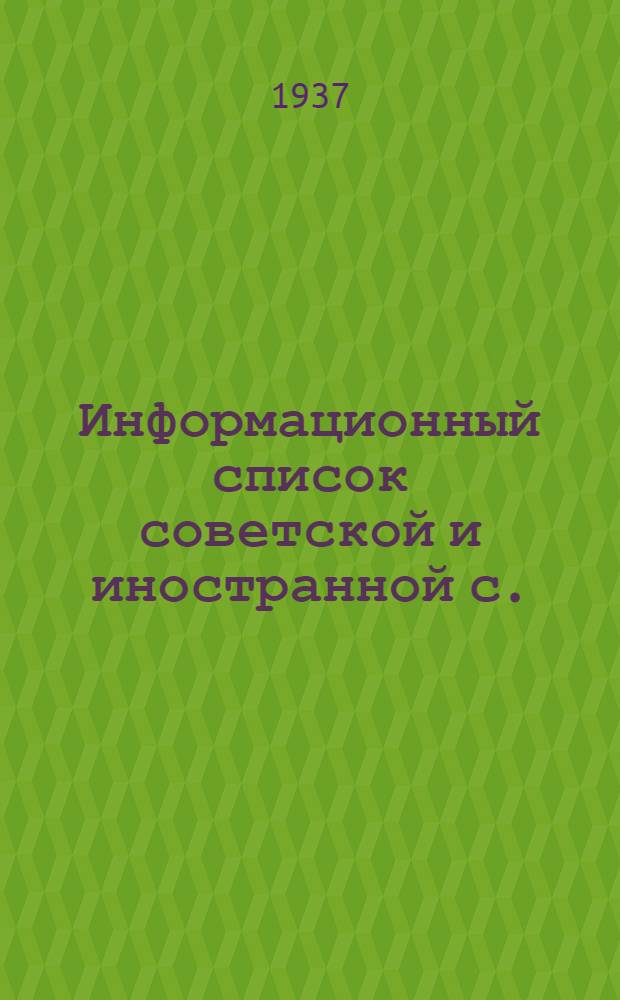 Информационный список советской и иностранной с./х. литературы, поступившей в ЦНСХБ : № 6 Тетрадь № 1 -. № 13 : Крупный рогатый скот. Молочное дело