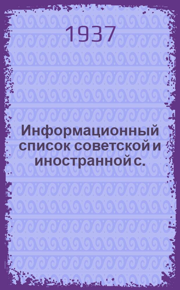 Информационный список советской и иностранной с./х. литературы, поступившей в ЦНСХБ : № 6 Тетрадь № 1 -. № 14 : Свиноводство