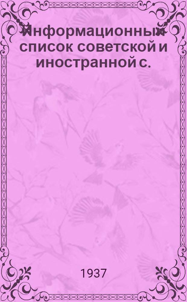 Информационный список советской и иностранной с./х. литературы, поступившей в ЦНСХБ : № 6 Тетрадь № 1 -. № 16 : Птицеводство