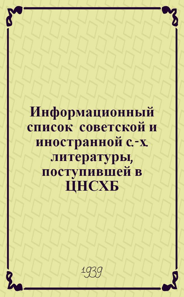 Информационный список советской и иностранной с.-х. литературы, поступившей в ЦНСХБ. Тетрадь № 1 : Общие вопросы сельского хозяйства