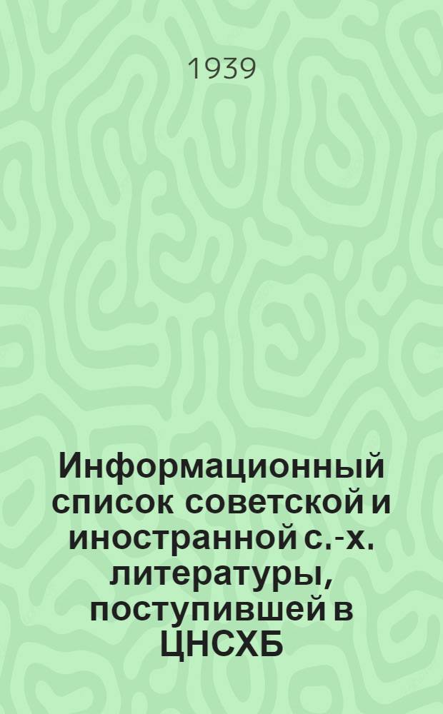 Информационный список советской и иностранной с.-х. литературы, поступившей в ЦНСХБ. Тетрадь № 5 : Ирригация ; Мелиорация ; Освоение земель