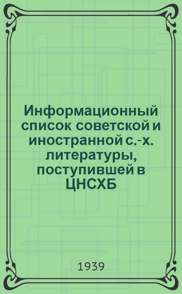 Информационный список советской и иностранной с.-х. литературы, поступившей в ЦНСХБ. Тетрадь № 10 : Плодоводство ; Ягодоводство ; Субтропические культуры ; Декоративное садоводство и цветоводство