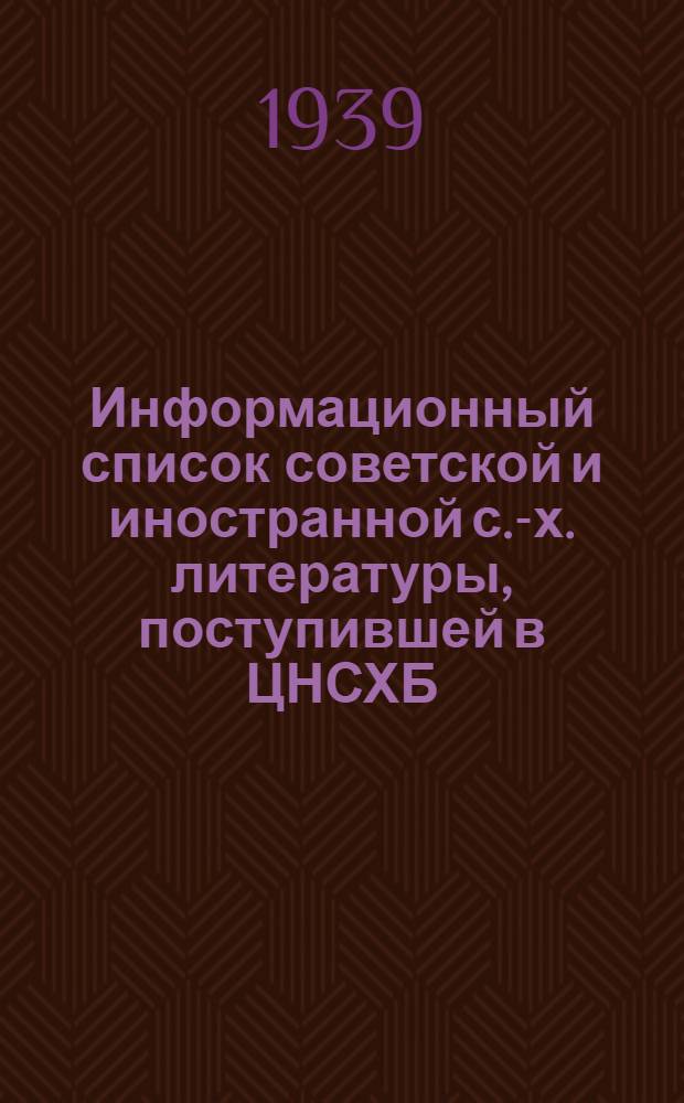 Информационный список советской и иностранной с.-х. литературы, поступившей в ЦНСХБ. Тетрадь № 12 : Лесное дело