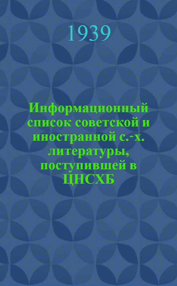 Информационный список советской и иностранной с.-х. литературы, поступившей в ЦНСХБ. Тетрадь № 20 : Шелководство