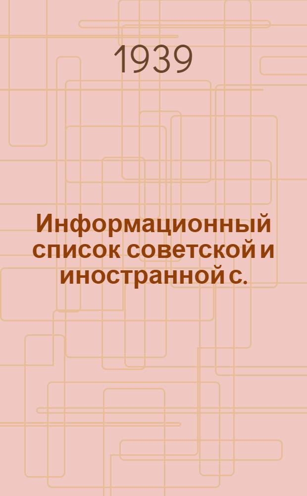 Информационный список советской и иностранной с./х. литературы, поступившей в ЦНСХБ : № 5-6 Тетрадь № 1 -. Тетрадь № 12 : Лесное дело