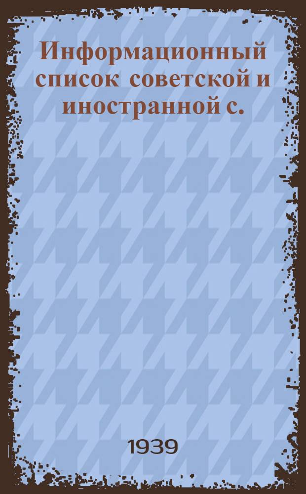 Информационный список советской и иностранной с./х. литературы, поступившей в ЦНСХБ : № 5-6 Тетрадь № 1 -. Тетрадь № 16 : Свиноводство