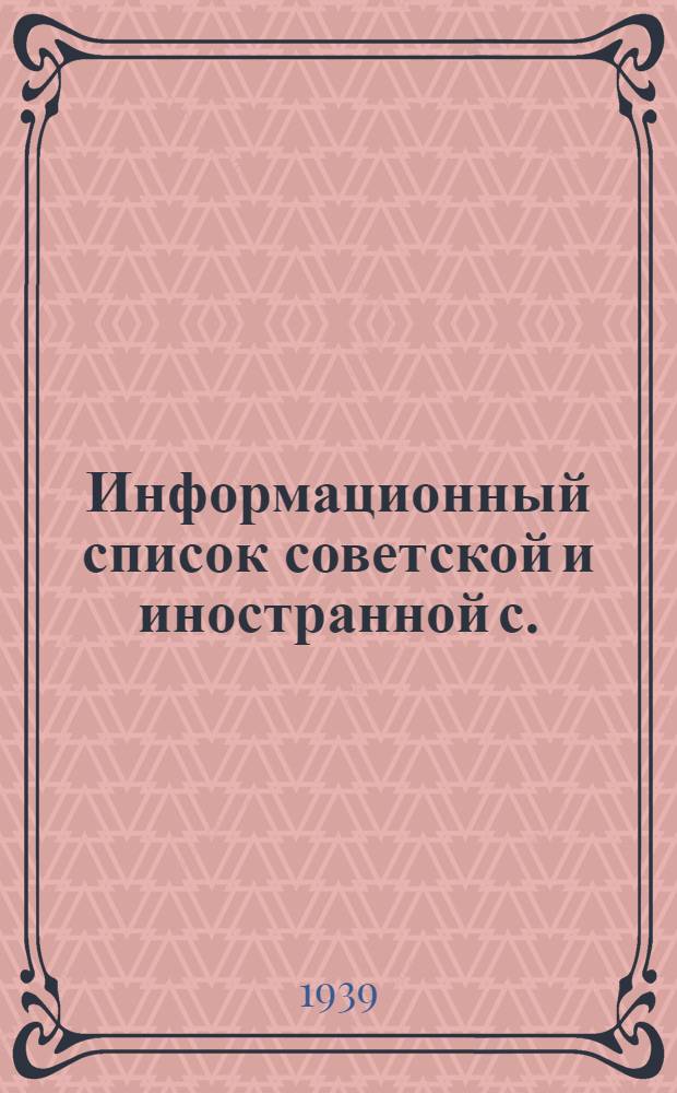Информационный список советской и иностранной с./х. литературы, поступившей в ЦНСХБ : № 9-10 Тетрадь № 1 -. Тетрадь № 7 : Зерновые и зернобобовые культуры