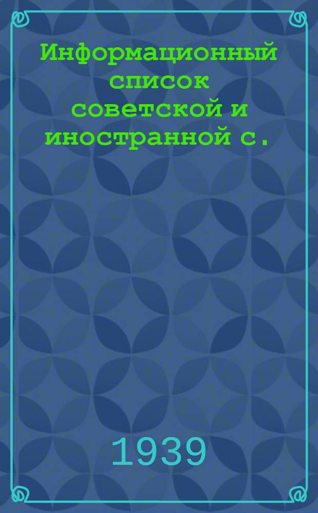 Информационный список советской и иностранной с./х. литературы, поступившей в ЦНСХБ : № 9-10 Тетрадь № 1 -. Тетрадь № 8 : Технические культуры