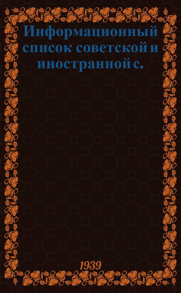Информационный список советской и иностранной с./х. литературы, поступившей в ЦНСХБ : № 9-10 Тетрадь № 1 -. Тетрадь № 17 : Овцеводство. Козоводство