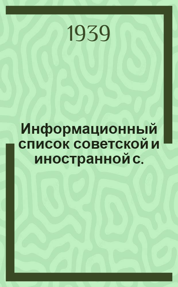 Информационный список советской и иностранной с./х. литературы, поступившей в ЦНСХБ : № 9-10 Тетрадь № 1 -. Тетрадь № 21 : Звероводство. Кролиководство. Пушное дело. Охота. Собаководство