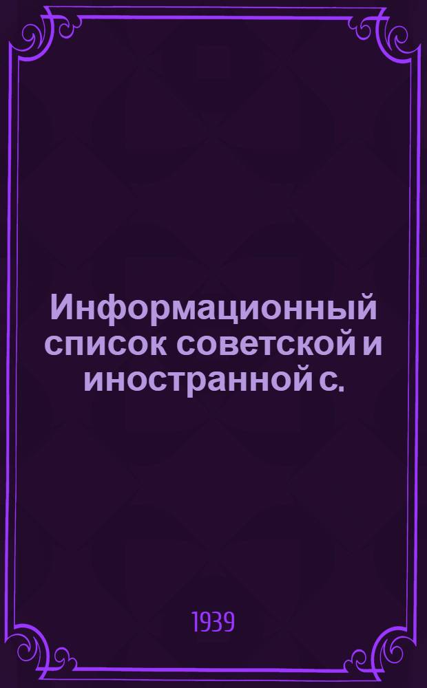 Информационный список советской и иностранной с./х. литературы, поступившей в ЦНСХБ : № 7-8 Тетрадь № 1 -. Тетрадь № 2 : Общие вопросы естествознания и точные науки