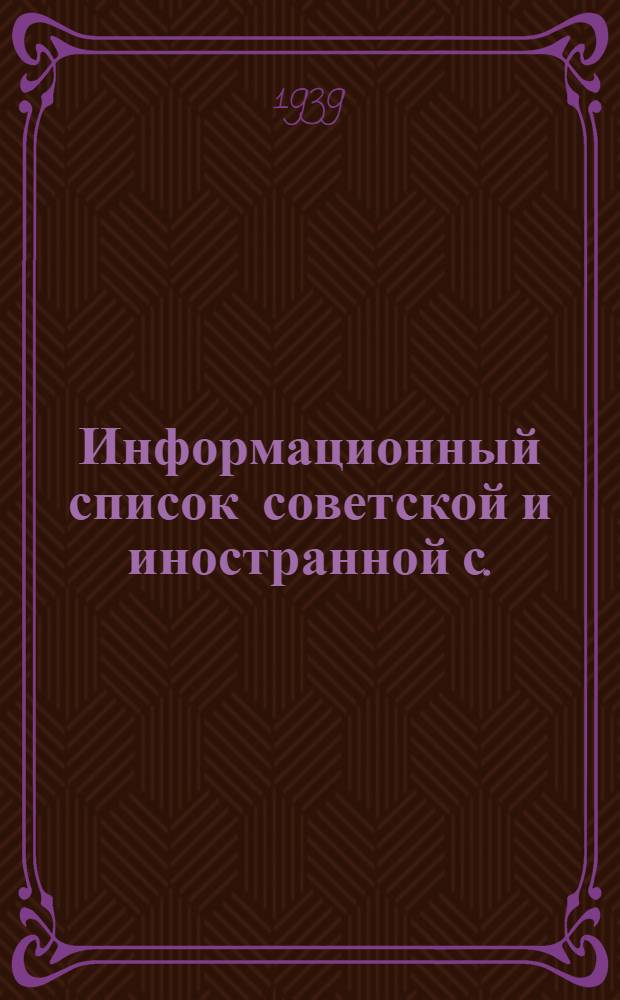 Информационный список советской и иностранной с./х. литературы, поступившей в ЦНСХБ : № 7-8 Тетрадь № 1 -. Тетрадь № 4 : Механизация сельского хозяйства. С.-х. машины и орудия. С.-х. строительство