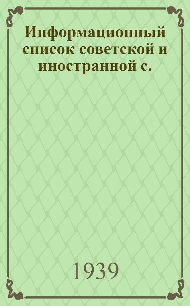 Информационный список советской и иностранной с./х. литературы, поступившей в ЦНСХБ : № 7-8 Тетрадь № 1 -. Тетрадь № 9 : Кормовые культуры. Луга. Пастбища