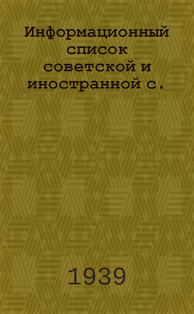 Информационный список советской и иностранной с./х. литературы, поступившей в ЦНСХБ : № 7-8 Тетрадь № 1 -. Тетрадь № 18 : Птицеводство