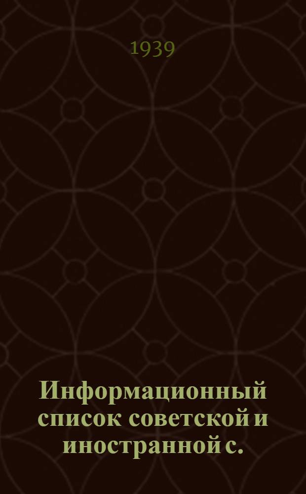 Информационный список советской и иностранной с./х. литературы, поступившей в ЦНСХБ : № 7-8 Тетрадь № 1 -. Тетрадь № 23 : Сельскохозяйственная продукция