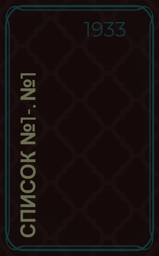 Список № 1-. № 1 : Книжно-журнальная иностранная литература