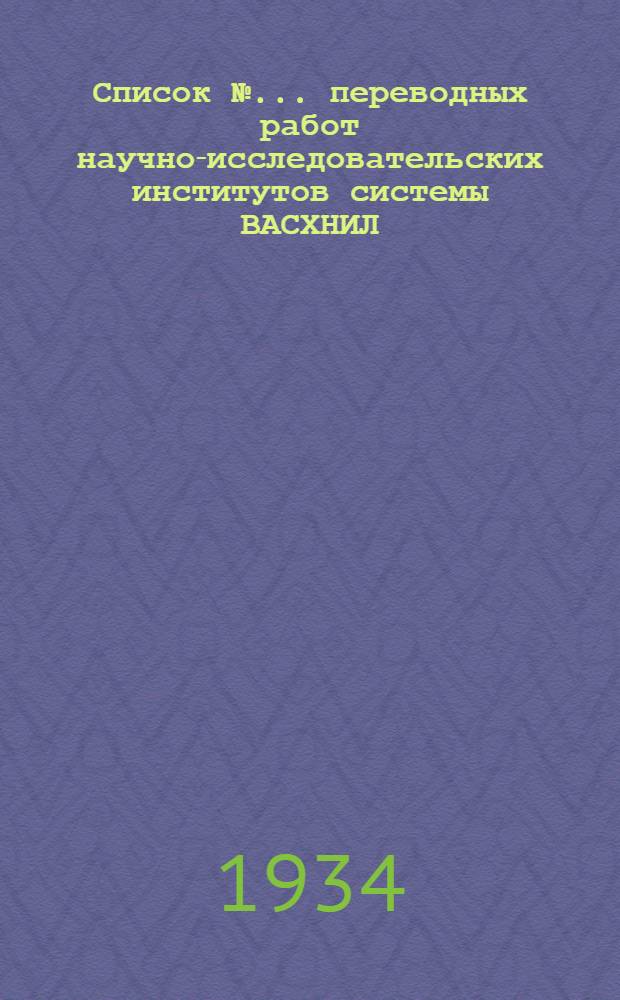 Список № ... переводных работ научно-исследовательских институтов системы ВАСХНИЛ. № 8 : Список № 8 переводных работ н.-и. институтов Академии с.-х. наук им. Ленина