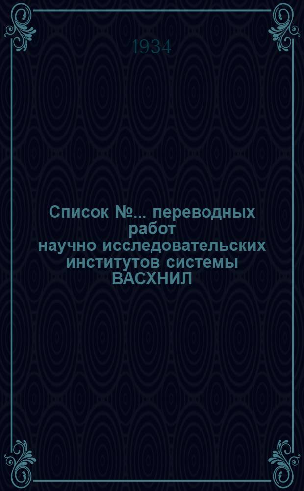 Список № ... переводных работ научно-исследовательских институтов системы ВАСХНИЛ. № 11/12
