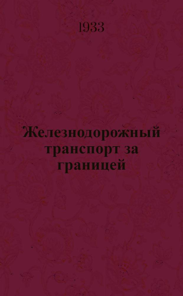 Железнодорожный транспорт за границей : Перечень статей в иностр. журналах, получаемых Центр. б-кой НКПС (янв. - нач. февраля 1933 г.)