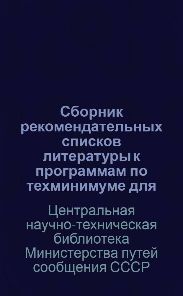 Сборник рекомендательных списков литературы к программам по техминимуме для: 1. Машиниста водокачки. 2. Машиниста локомобиля. 3. Кочегара стационарных котельных установок. 4. Кочегары локомобиля. 5. Кочегара центрального отопления