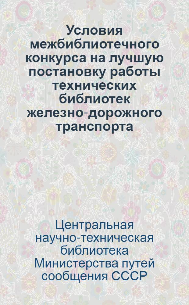 Условия межбиблиотечного конкурса на лучшую постановку работы технических библиотек железно-дорожного транспорта