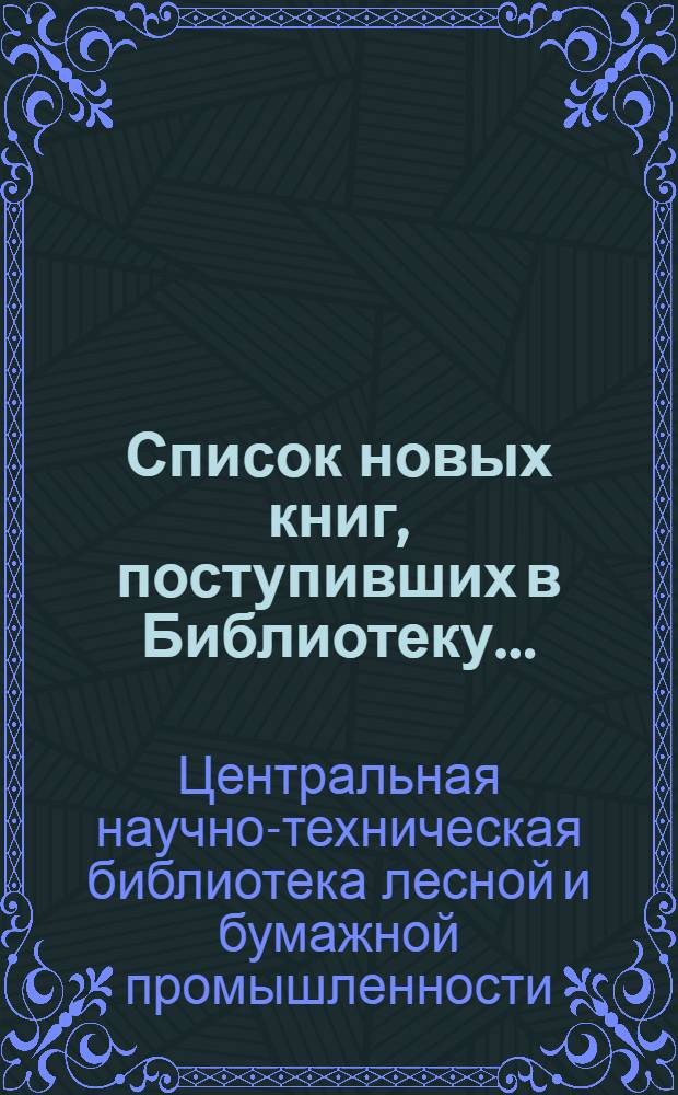 Список новых книг, поступивших в Библиотеку ...