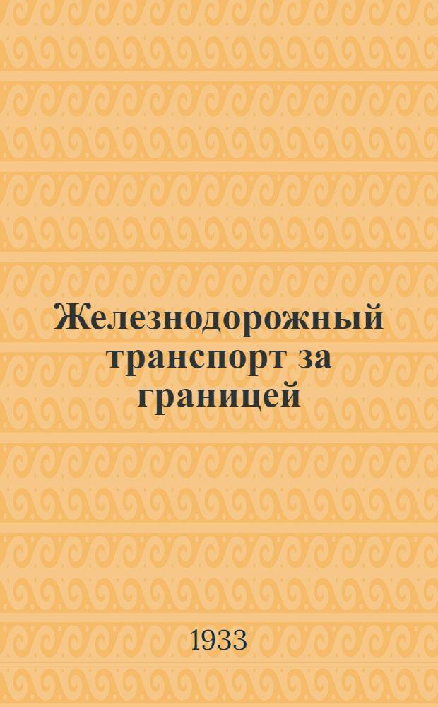 Железнодорожный транспорт за границей : Перечень статей в иностр. журналах, получаемых Центр. б-кой НКПС ... Вып. 4 : (Июль - август 1933 г.)