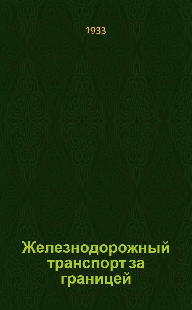 Железнодорожный транспорт за границей : Перечень статей в иностр. журналах, получаемых Центр. б-кой НКПС ... Вып. 5 : (Сентябрь 1933 г.)