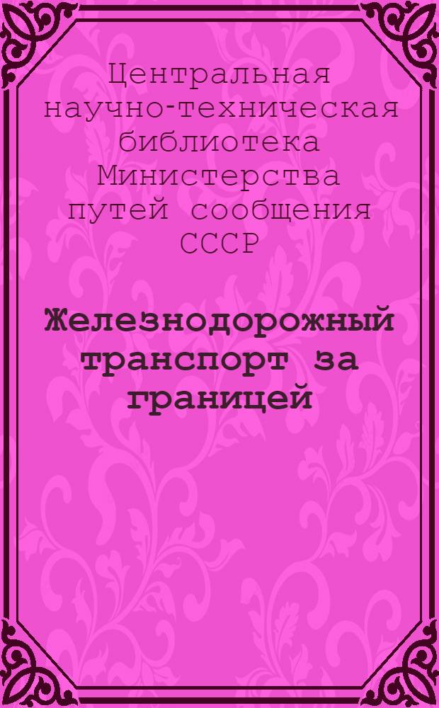 Железнодорожный транспорт за границей : Перечень статей в иностр. журналах, получаемых Центр. б-кой НКПС : Вып. 1-
