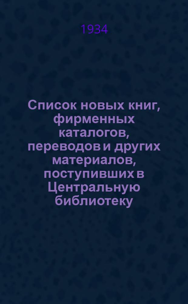 Список новых книг, фирменных каталогов, переводов и других материалов, поступивших в Центральную библиотеку ... : С прил. рецензий на книги ..